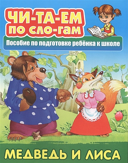 Медведь и Лиса. Пособие по подготовке ребенка к школе - фото 1
