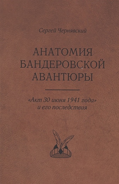 Анатомия бандеровской авантюры. "Акт 30 июня 1941 года" и его последствия - фото 1
