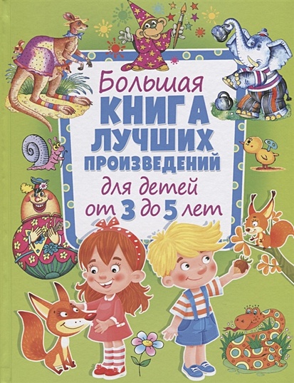 Большая книга лучших произведений для детей от 3 до 5 лет - фото 1