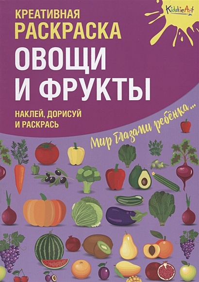 Креативная раскраска с наклейками "Овощи и Фрукты" (А4) - фото 1