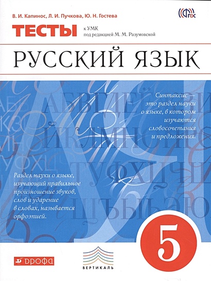 Русский язык. 5 класс. Тесты - фото 1