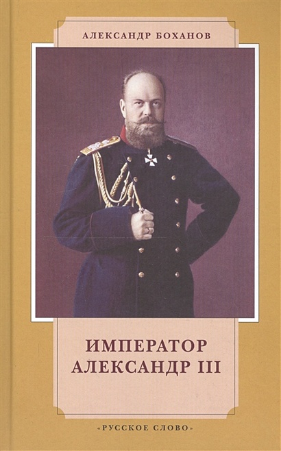 Император Александр III - фото 1