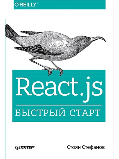 React.js. Быстрый старт - фото 1