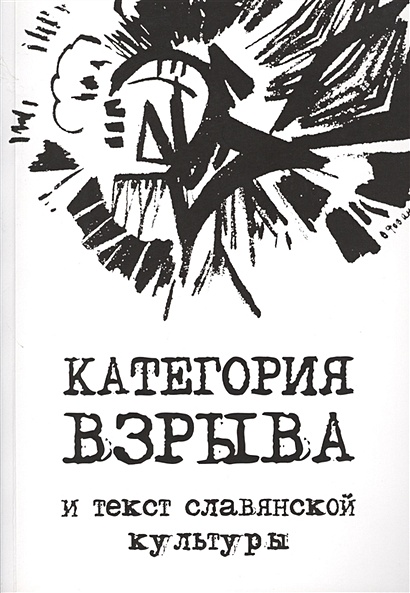 Категория взрыва и текст славянской культуры - фото 1
