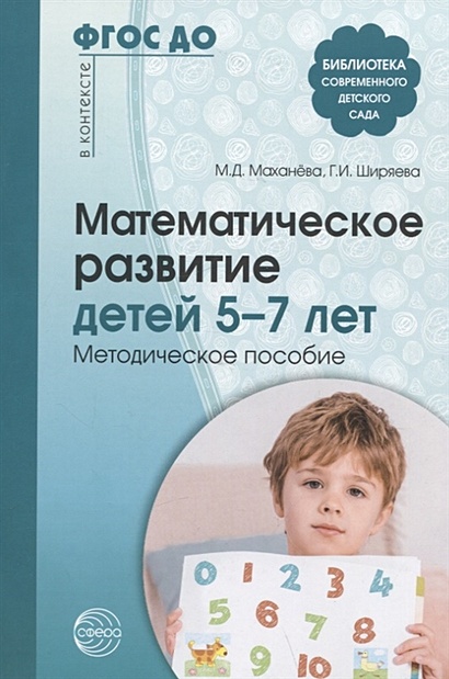 Математическое развитие детей 5-7 лет. Методическое пособие - фото 1