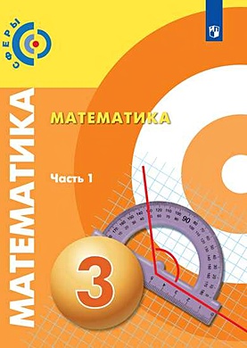 Математика. 3 класс. Учебник в 2-х частях. (комплект из 2 книг) - фото 1