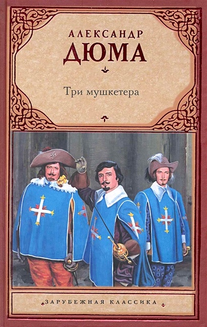 Три мушкетера - фото 1