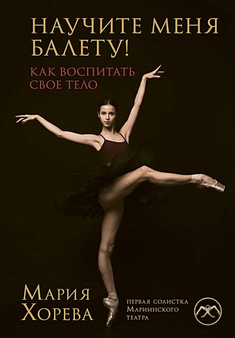 Научите меня балету! Как воспитать свое тело - фото 1