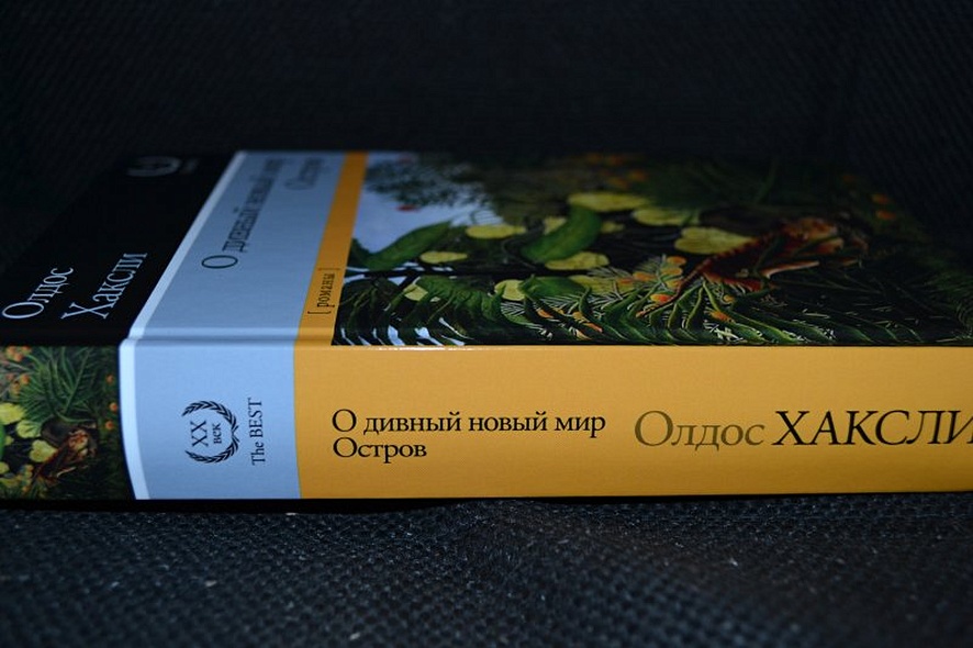 Книга О дивный новый мир. Остров • Олдос Хаксли – купить книгу по ...