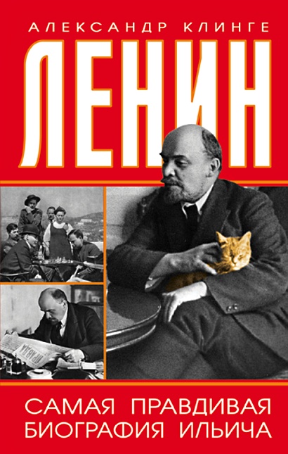 Ленин. Самая правдивая биография Ильича - фото 1