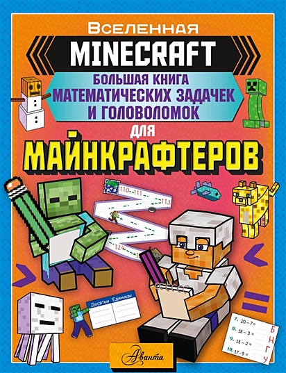 MINECRAFT. Большая книга математических задачек и головоломок для майнкрафтеров - фото 1
