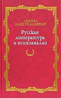 Русская литература и психоанализ - фото 1