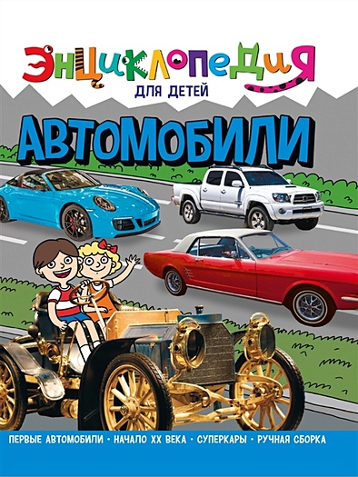 Энциклопедия для детей. Автомобили - фото 1