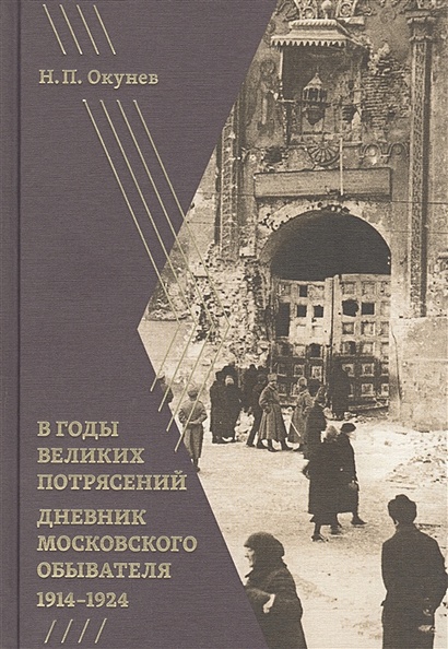 В годы великих потрясений: Дневник московского обывателя 1914–1924 - фото 1