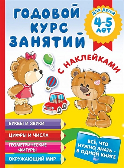 Годовой курс занятий с наклейками для детей 4-5 лет - фото 1