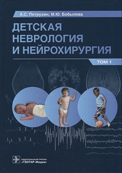 Детская неврология и нейрохирургия: учебник: в 2-х томах. Том 1 - фото 1