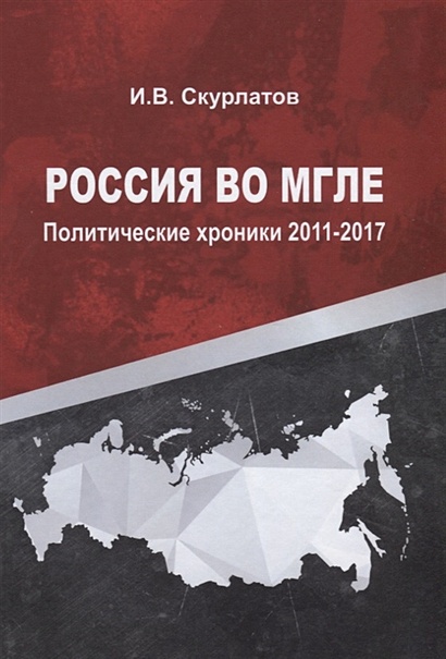 Россия во мгле. Политические хроники 2011-2017 - фото 1