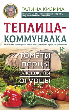 Теплица-коммуналка. Как вырастить высокие урожаи томатов, перца, баклажанов и огурцов под одной крышей - фото 1