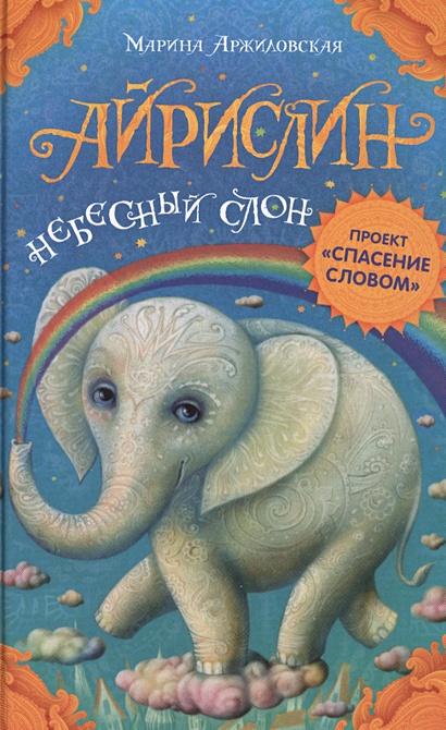 Айрислин — небесный слон - фото 1