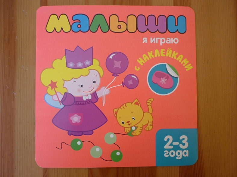 Малыши. Я играю с наклейками 2-3 года - фото 2