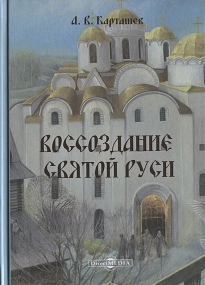 Воссоздание Святой Руси - фото 1