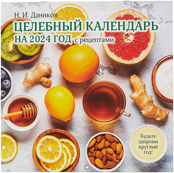 Целебный календарь на 2024 год с рецептами от фито-терапевта Н.И. Даникова (300х300) - фото 1