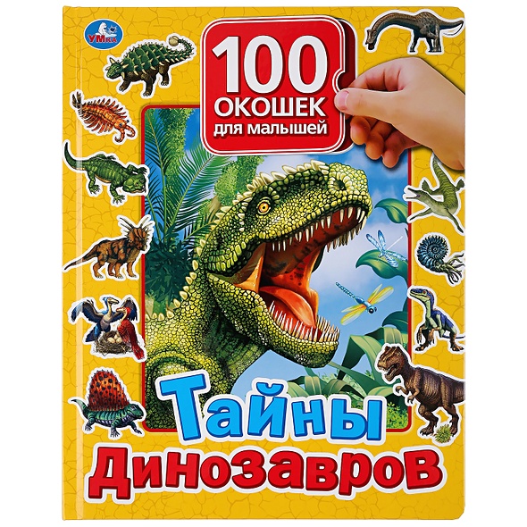 "Умка". Тайны динозавров. 100 окошек для малышей. 225х282мм, 12 карт. стр. в кор.24шт - фото 1