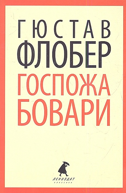 Госпожа Бовари • Флобер Г., купить по низкой цене, читать отзывы в ...