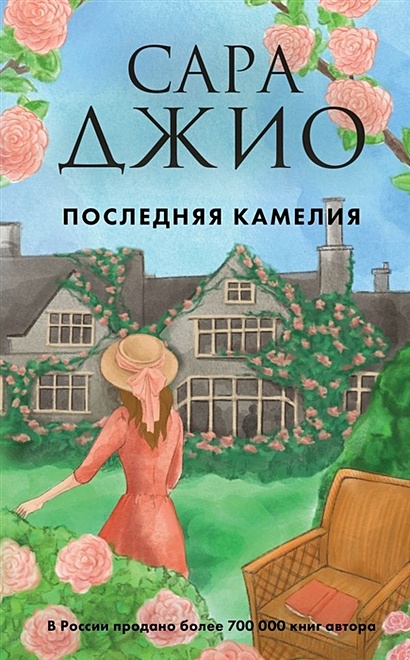 Книга Последняя камелия • Сара Джио – купить книгу по низкой цене ...