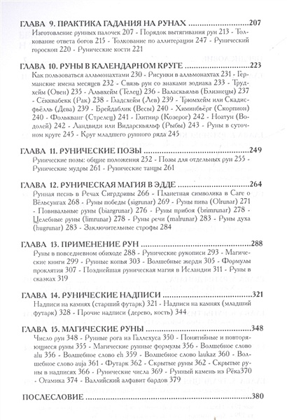 Геза фон неменьи священные руны