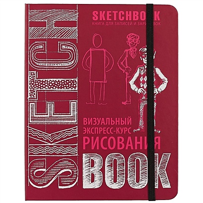 SketchBook: Визуальный экспресс-курс по рисованию, вишневый - фото 1