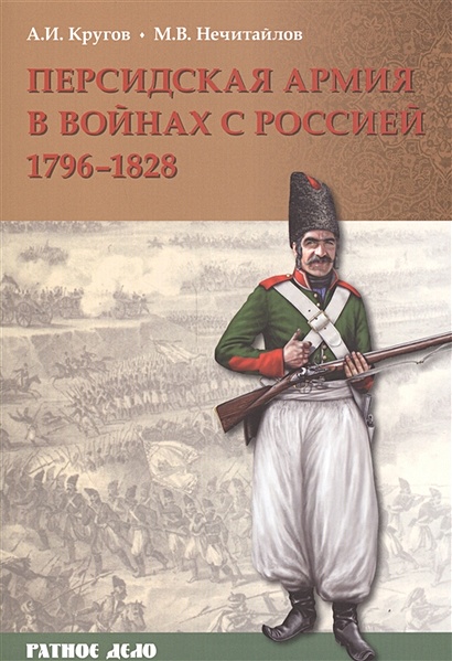 Персидская армия в войнах с Россией 1796-1828 - фото 1