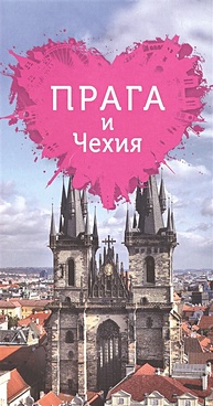 Прага и Чехия для романтиков - фото 1