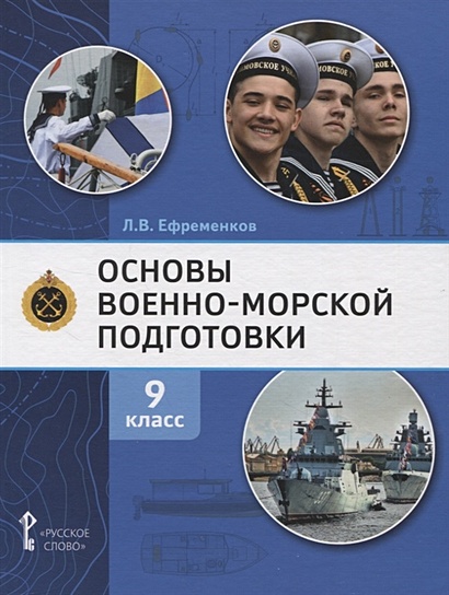 Основы военно-морской подготовки. Учебник. 9 класс - фото 1