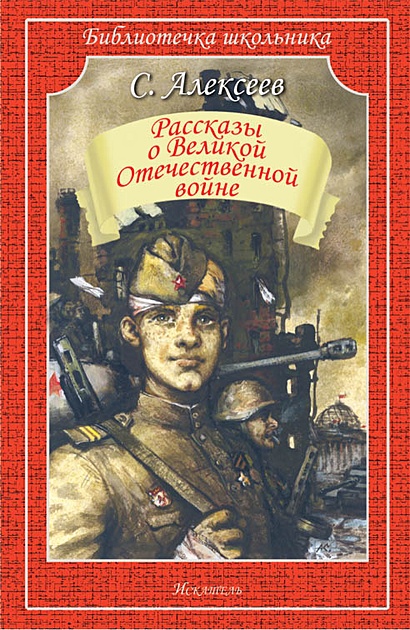 Рассказы о Великой Отечественной войне - фото 1