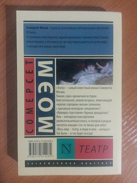 Книга Театр • Сомерсет Моэм – купить книгу по низкой цене, читать ...