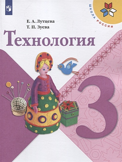 У 3кл ФГОС (ШколаРоссии) Лутцева Е.А.,Зуева Т.П. Технология (7-е изд, перераб), (Просвещение, 2019), Обл, c.127 - фото 1