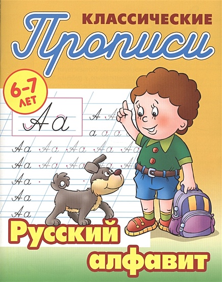 Классические прописи. Русский алфавит. 6-7 лет - фото 1