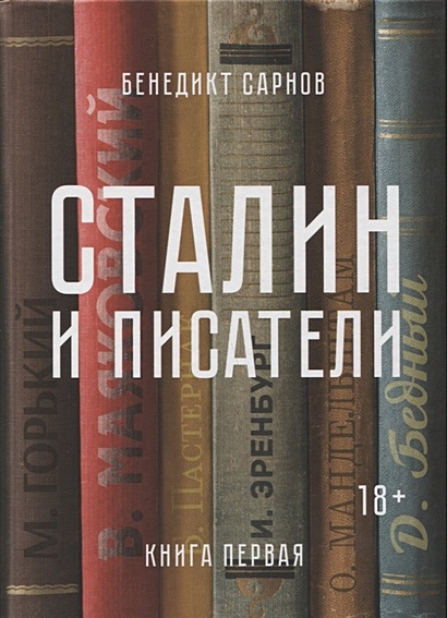 Сталин и писатели. Книга первая - фото 1