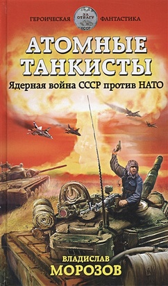 Атомные танкисты. Ядерная война СССР против НАТО - фото 1