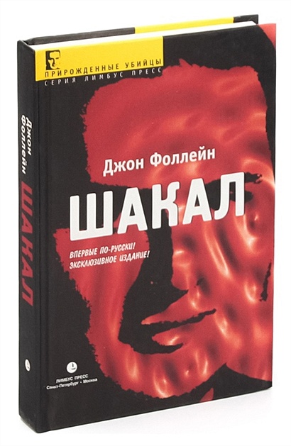книга про шакалов животных. форсайт день шакала. книги похожие на день шакала. фредерик форсайт. фредерик форсайт день шакала обложка книги.