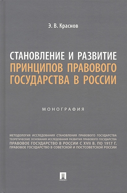 Становление и развитие принципов правового государства в России. Монография - фото 1