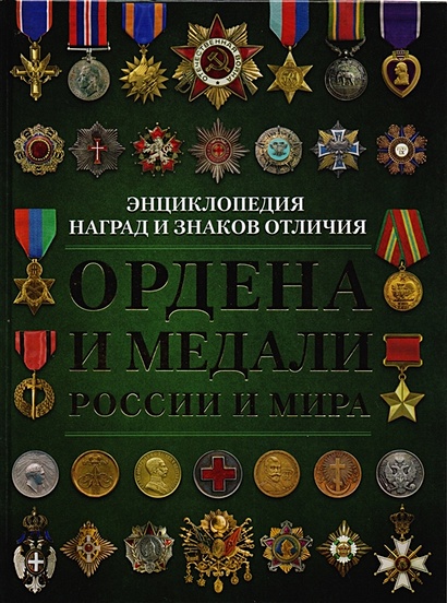 Ордена и медали России и мира - фото 1