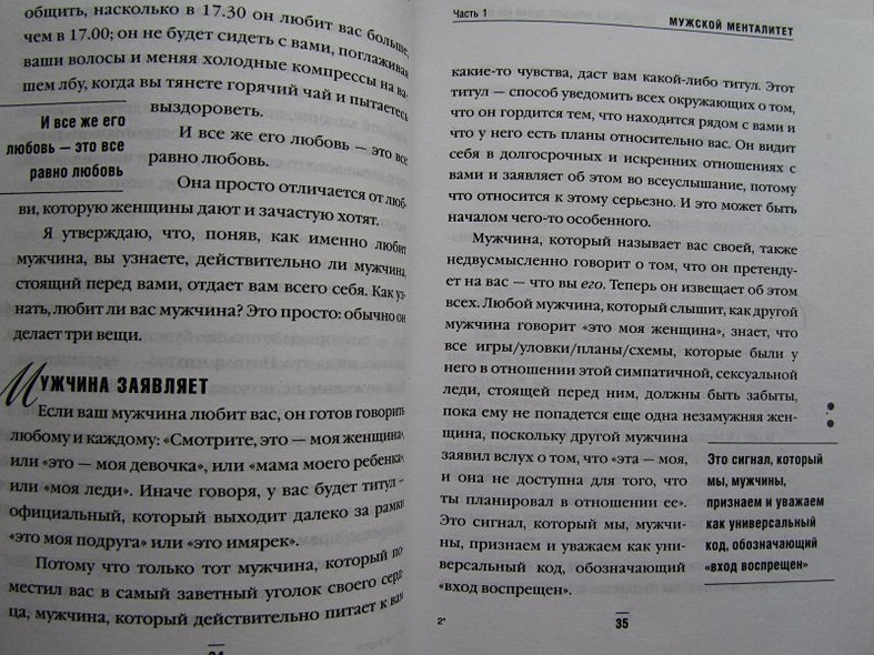 Книга Поступай как женщина, думай как мужчина. Почему мужчины любят, но ...
