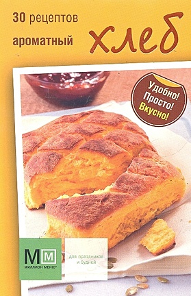 Ароматный хлеб. 30 рецептов - фото 1