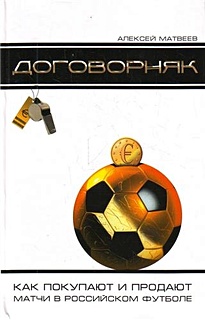Договорняк: как покупают и продают матчи в российском футболе - фото 1