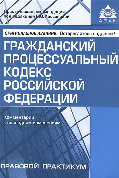 Гражданский процессуальный кодекс Российской Федерации. Комментарий к последним изменениям - фото 1
