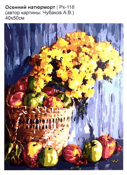 Набор для творчества LORI. Картина по номерам "Осенний натюрморт", 50 х 40 см - фото 1