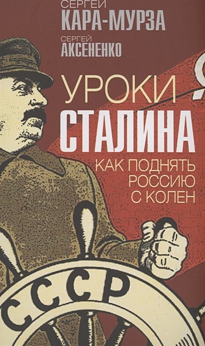 Уроки Сталина. Как поднять Россию с колен - фото 1