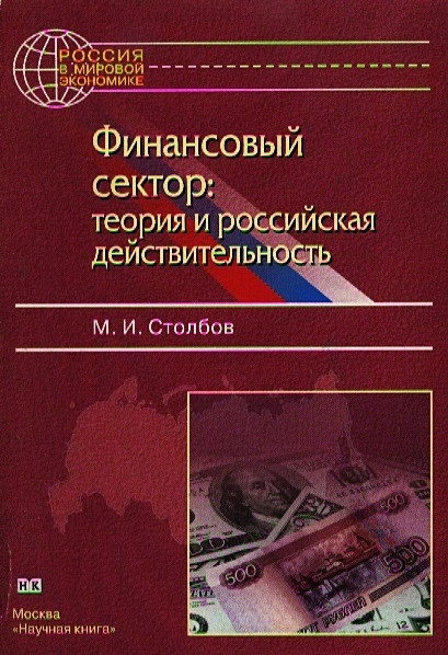Финансовый сектор теория и российская действительность (м) Столбов М. (Юрайт) - фото 1